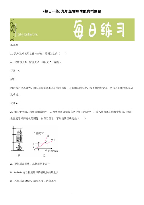 九年级物理内能典型例题