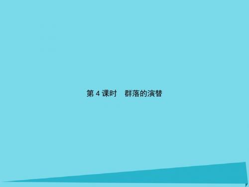 高中生物第4单元种群和群落(第4课时)群落的演替课件新人教版必修3