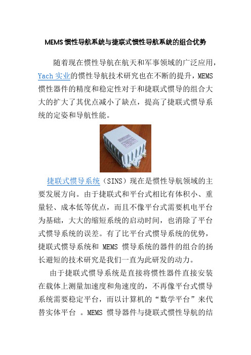 MEMS与捷联式惯性导航的组合优势