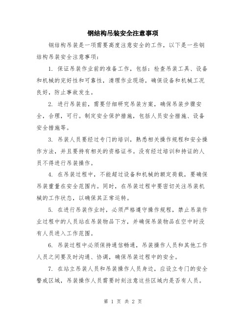 钢结构吊装安全注意事项