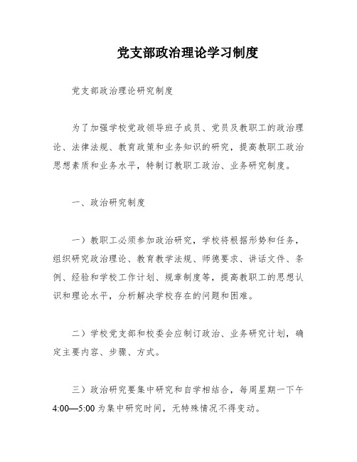 党支部政治理论学习制度