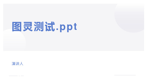 图灵测试.ppt