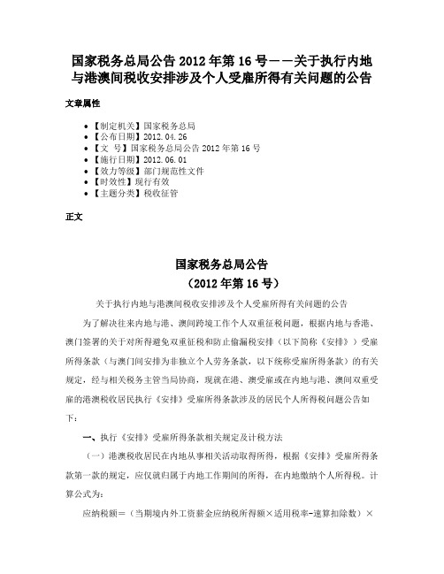 国家税务总局公告2012年第16号――关于执行内地与港澳间税收安排涉及个人受雇所得有关问题的公告