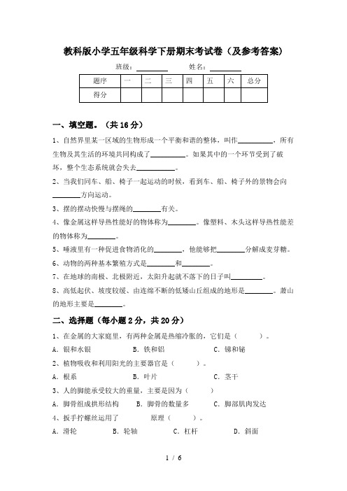 教科版小学五年级科学下册期末考试卷(及参考答案)