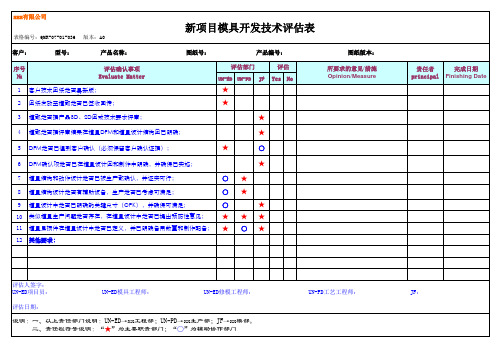 QMR-07-01-036 模具开发评估表 A0