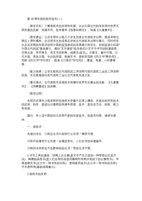 七年级历史教案第18课先进的科学技术(一)