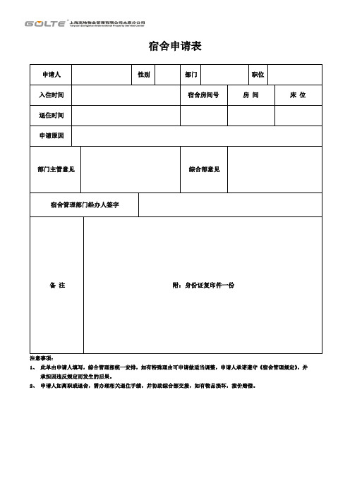 宿舍相关表格(全)