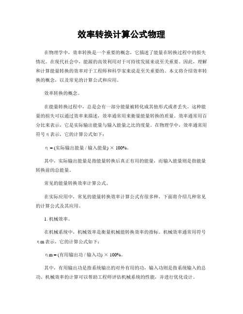 效率转换计算公式物理