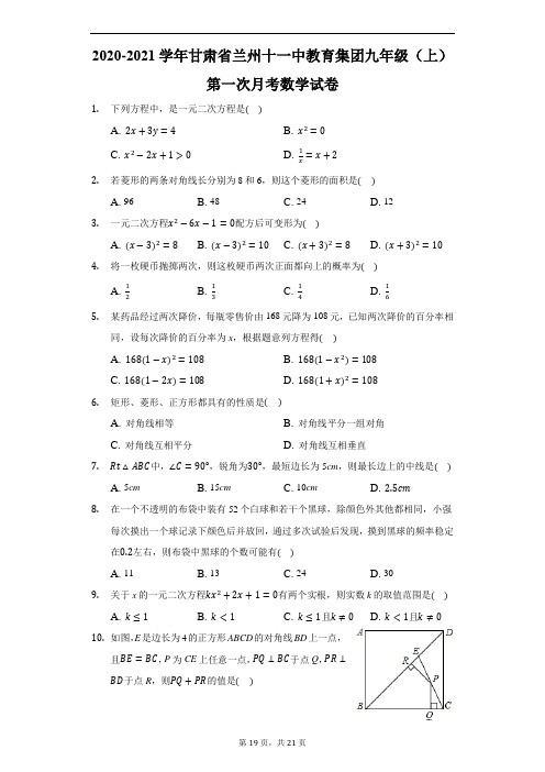 2020-2021学年甘肃省兰州十一中教育集团九年级(上)第一次月考数学试卷-解析版