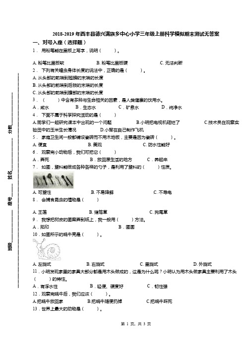 2018-2019年西丰县德兴满族乡中心小学三年级上册科学模拟期末测试无答案