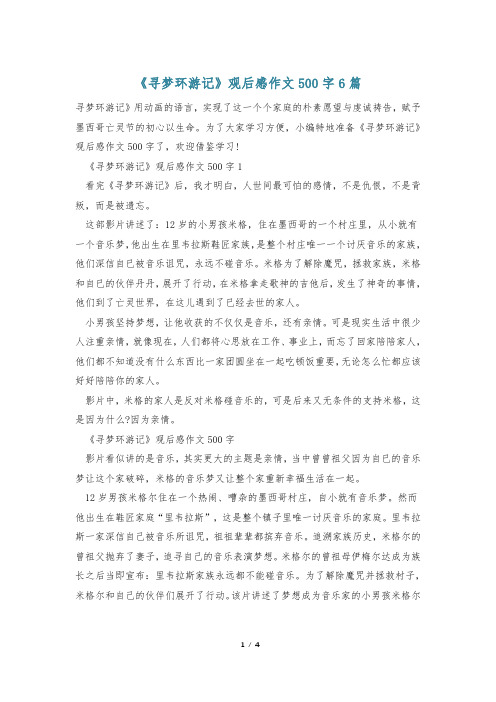 《寻梦环游记》观后感作文500字6篇