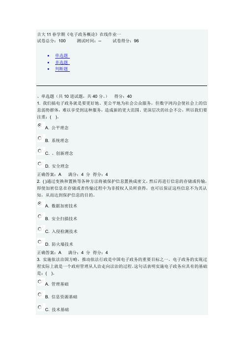 吉大11春学期《电子政务概论》在线作业一