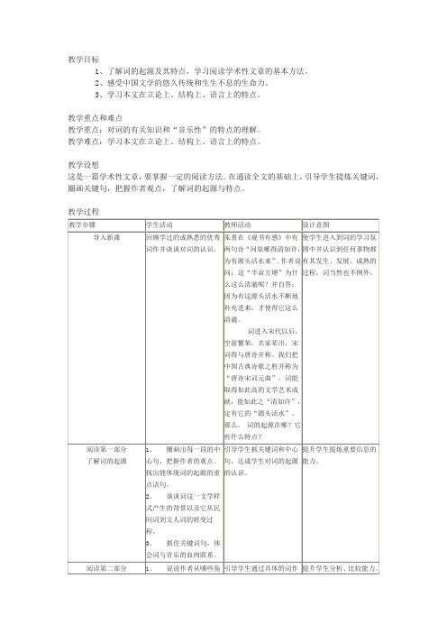 沪教版高中语文第三册词的起源与特点教案3