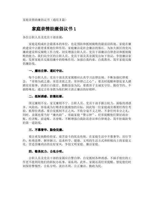 家庭亲情助廉倡议书