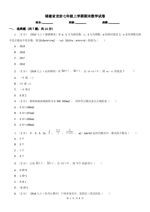 福建省龙岩七年级上学期期末数学试卷