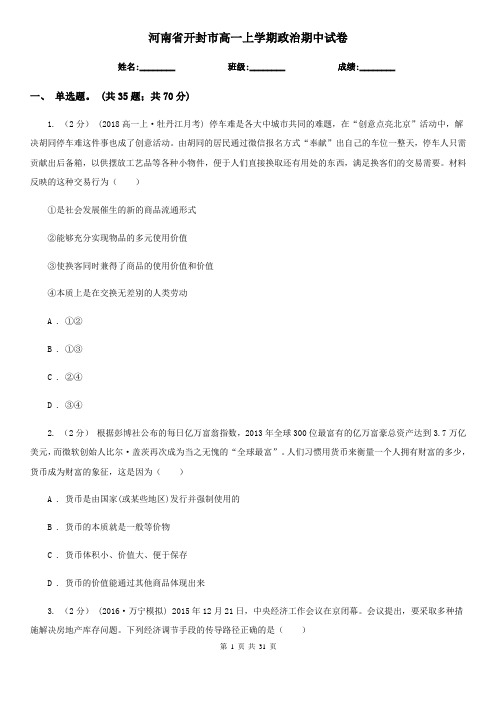 河南省开封市高一上学期政治期中试卷