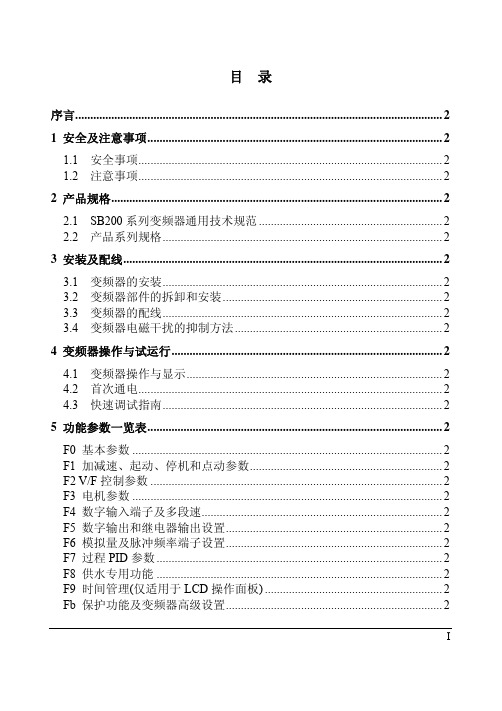 森兰SB200系列变频器使用手册V1.4