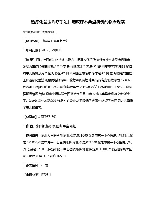 透疹化湿法治疗手足口病皮疹不典型病例的临床观察