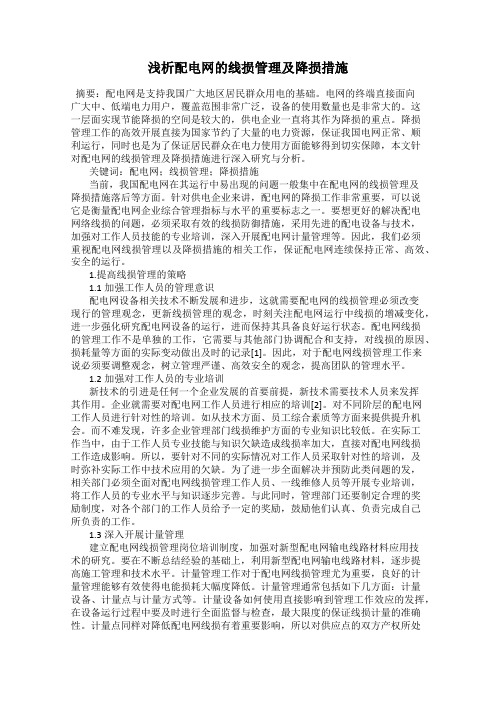 浅析配电网的线损管理及降损措施