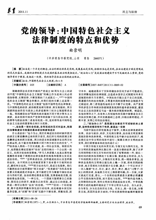 党的领导：中国特色社会主义法律制度的特点和优势