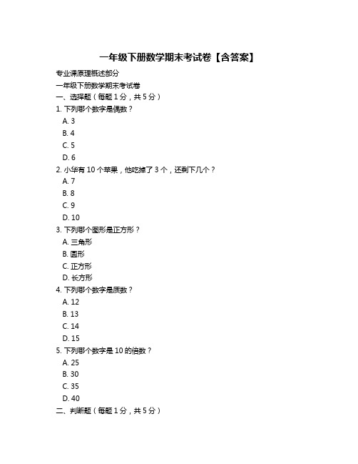 一年级下册数学期末考试卷【含答案】