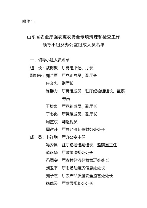 山东省农业厅强农惠农资金专项清理和检查工作领导小组及办公室组成人员名单