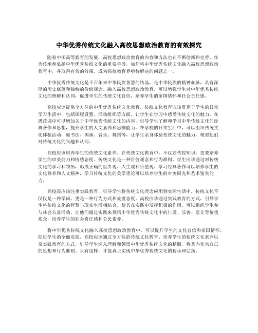 中华优秀传统文化融入高校思想政治教育的有效探究