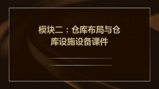 模块二仓库布局与仓库设施设备课件