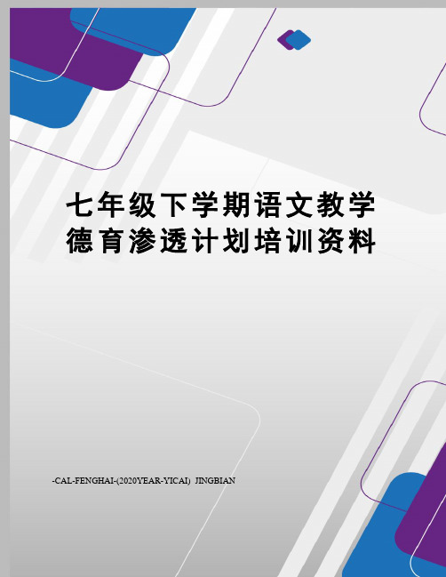 七年级下学期语文教学德育渗透计划培训资料