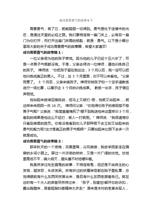 成功需要勇气的故事6个_励志故事