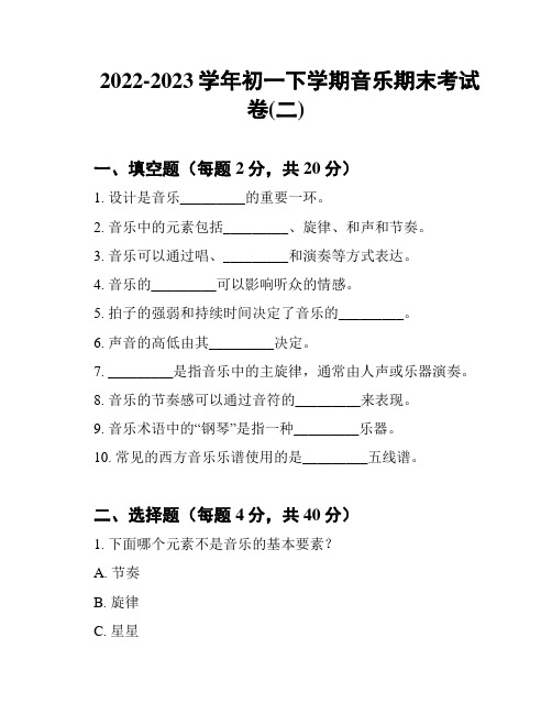 2022-2023学年初一下学期音乐期末考试卷(二)