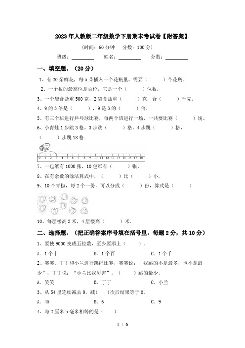 2023年人教版二年级数学下册期末考试卷【附答案】