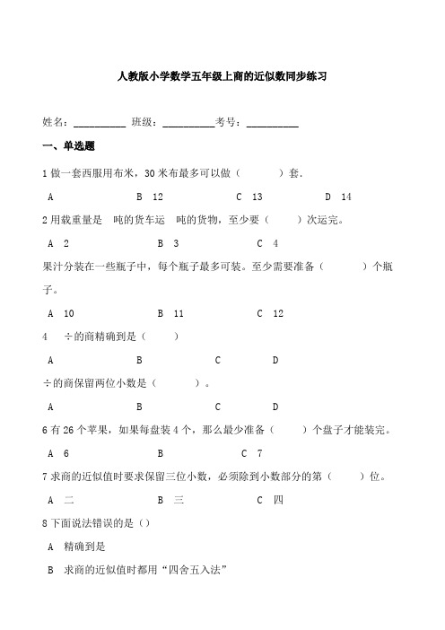 人教版小学数学五年级上商的近似数同步练习(含答案)