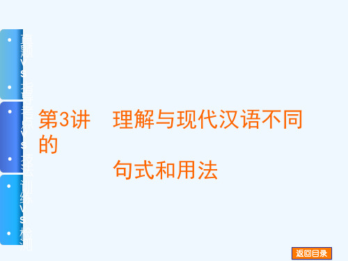 专题10 第3讲 理解与现代汉语不同的句式和用法课件课件