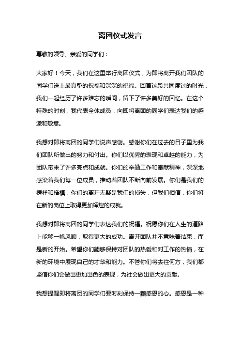 离团仪式发言