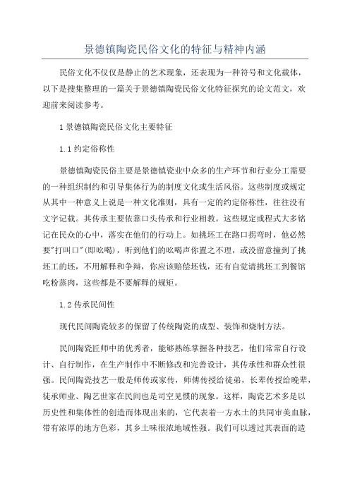 景德镇陶瓷民俗文化的特征与精神内涵