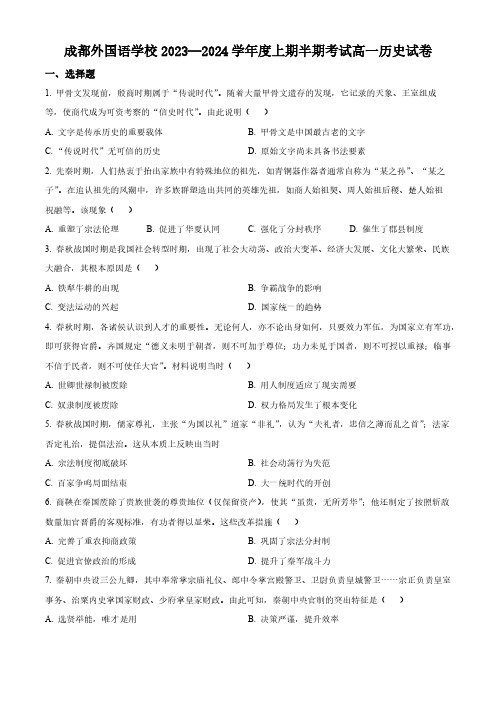 2024学年四川省成都外国语学校高一上学期期中考历史试题及答案