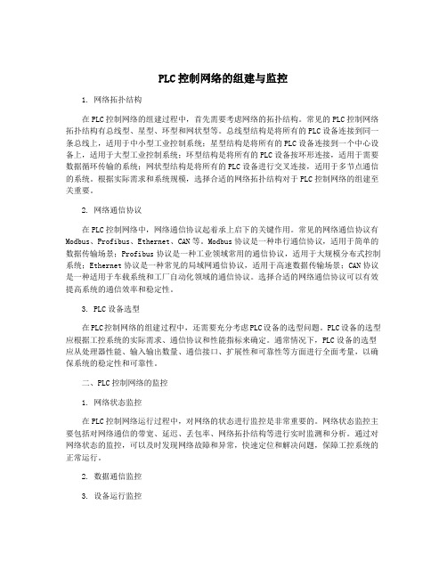 PLC控制网络的组建与监控