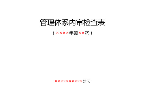 RBT214-2017年度检验检测机构通常要求全部整合内审检查表