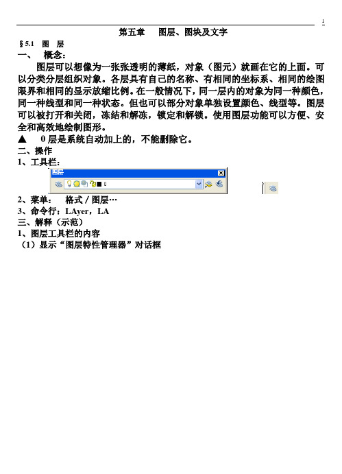 cad第五章 图层、图块及文字