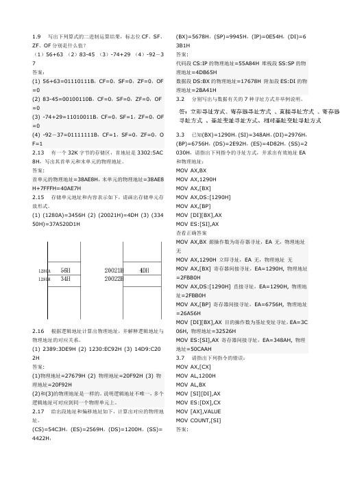 汇编语言复习知识点(郑晓薇版)