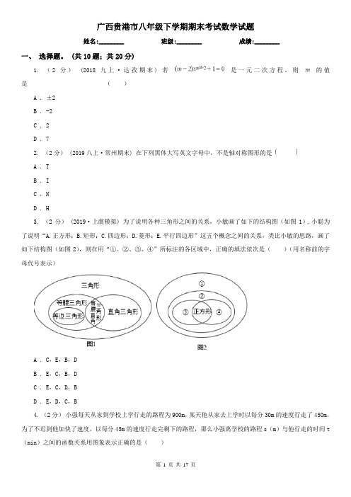 广西贵港市八年级下学期期末考试数学试题 