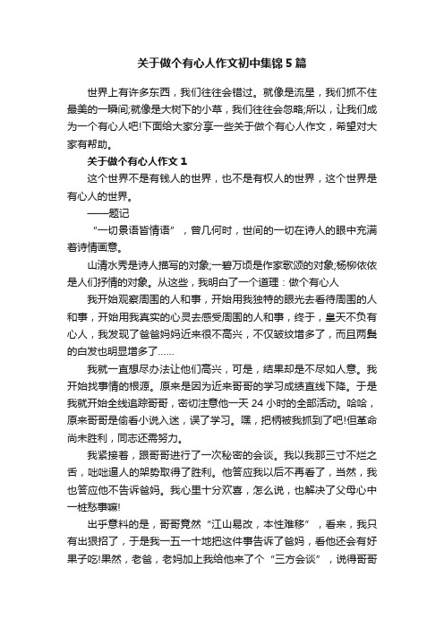 关于做个有心人作文初中集锦5篇