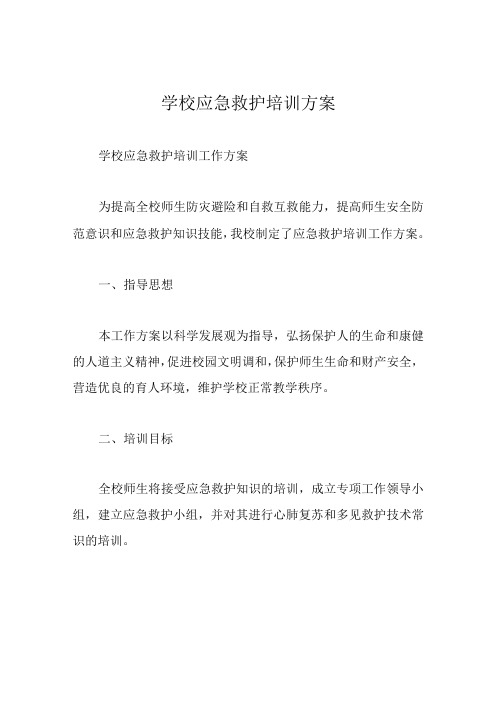 学校应急救护培训方案