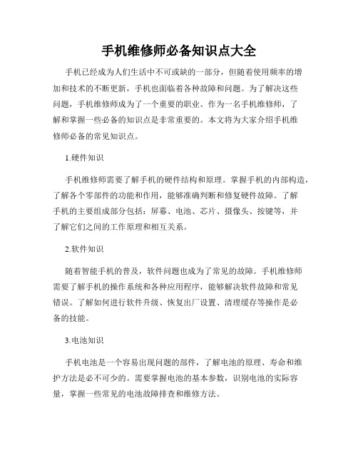 手机维修师必备知识点大全