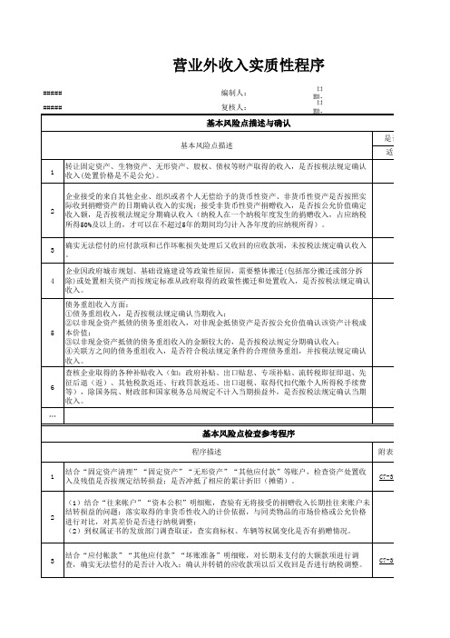 营业外收入实质性程序