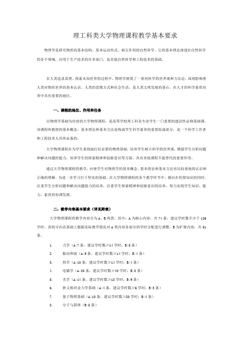 理工科类大学物理课程教学基本要求