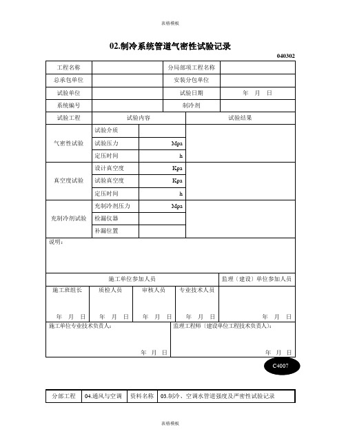 制冷系统管道气密性试验记录(2023版)