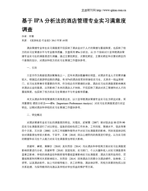 基于IPA分析法的酒店管理专业实习满意度调查