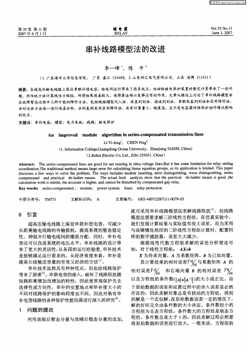 串补线路模型法的改进